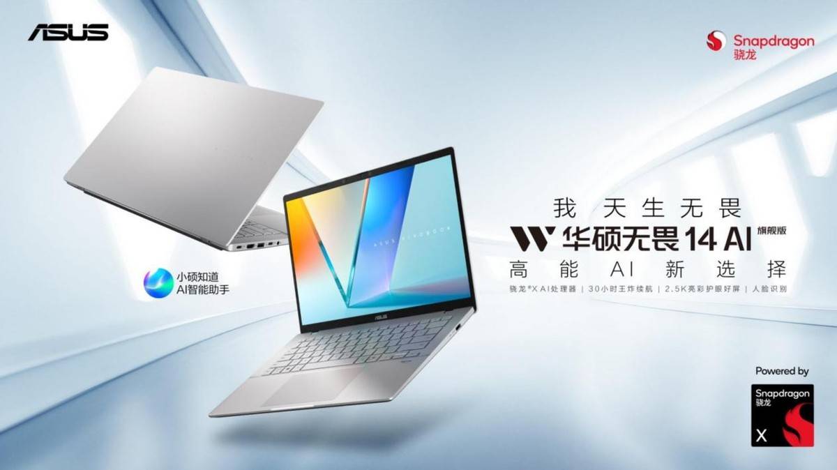 华硕无畏 14 AI 旗舰版焕新上市，搭载骁龙X平台开启智能办公进阶体验