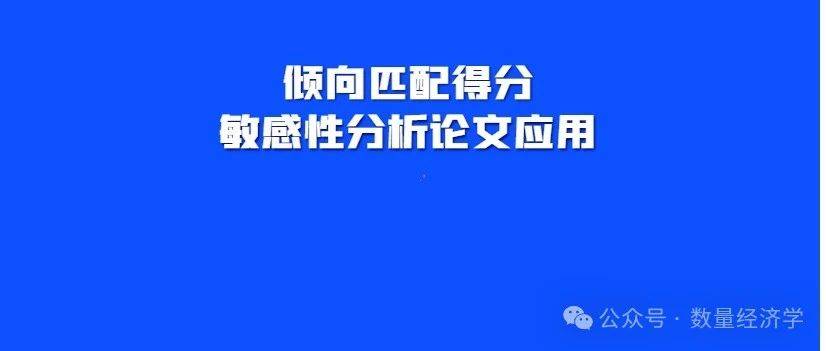 倾向匹配得分+敏感性分析论文应用_处理_研究_方法