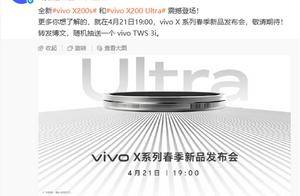新一代影像灭霸！vivo X200 Ultra发布会定档：4月21日见