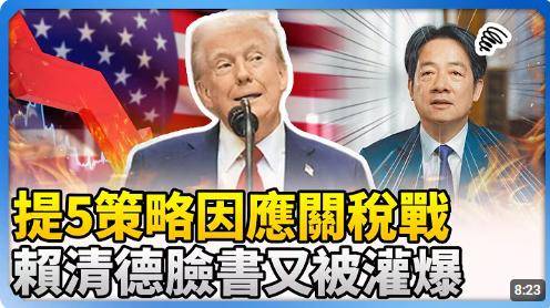 全台“疑美”“疑赖”声浪四起_赖清德_台湾_关税