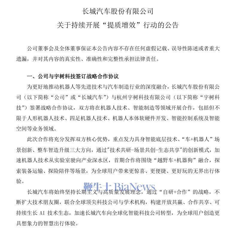 长城汽车与宇树科技签署战略合作协议，将在机器人技术等领域合作