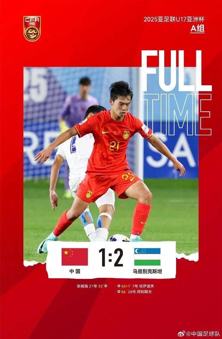 中国U17亚洲杯出局，中超焦点战平局，英超冷门频出