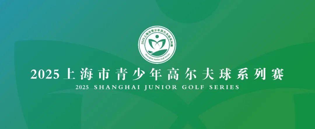 2025上海市青少年高尔夫球系列赛协和站精彩落幕