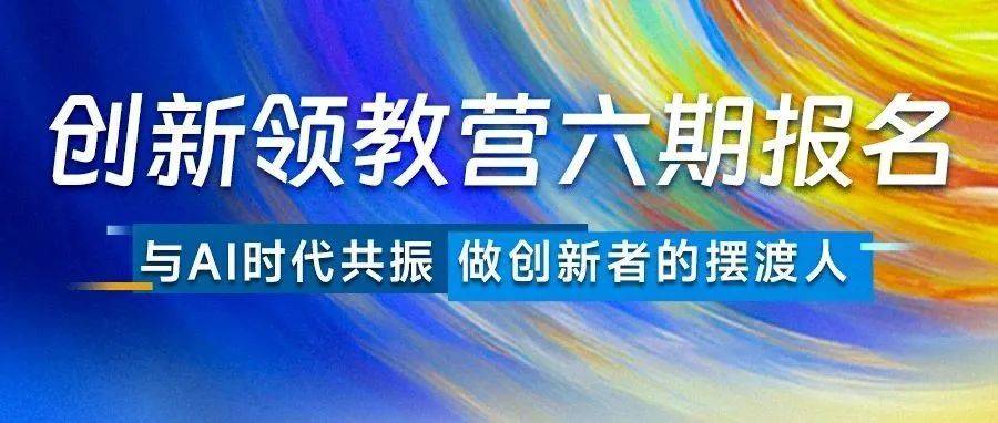 混沌学园第六期创新领教招募——与时代共振,用AI重燃创新火焰_认知_商业_企业