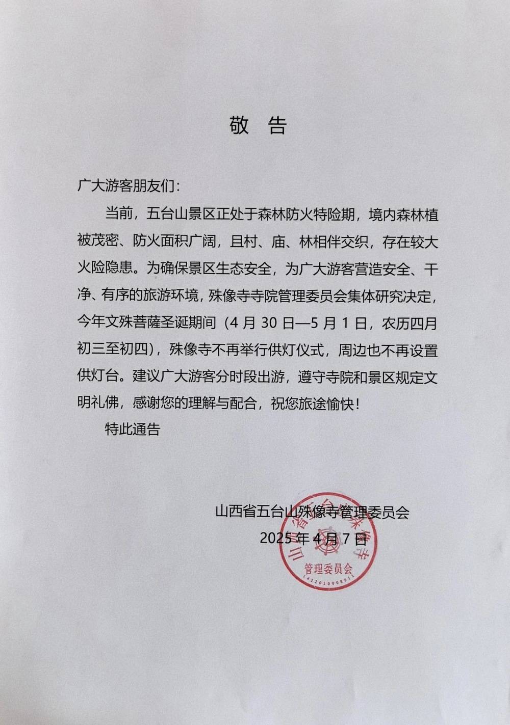 山西省五台山殊像寺敬告游客_景区_管理_防火