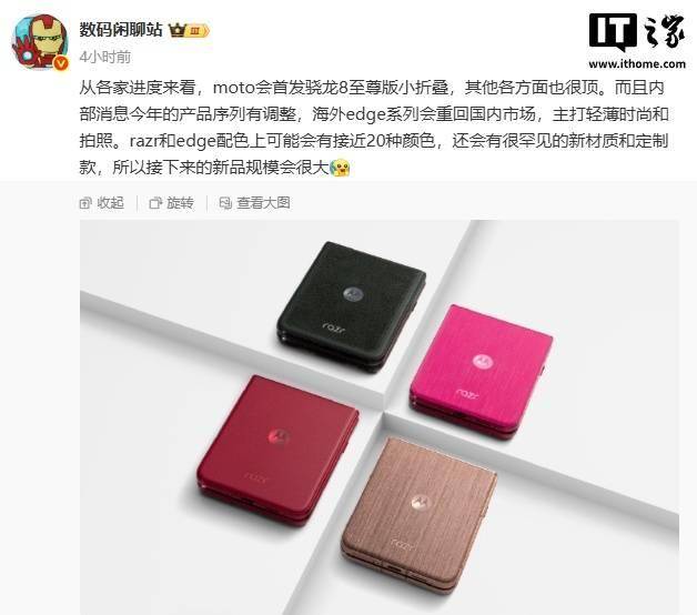 消息称摩托罗拉首发骁龙 8 至尊版小折叠，Edge 系列重回国内市场