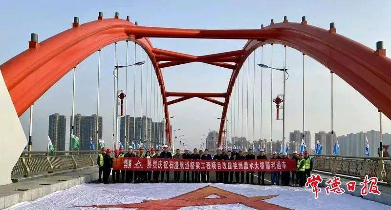 澧水石门至澧县航道建设工程改建艳洲澧水大桥顺利通车
