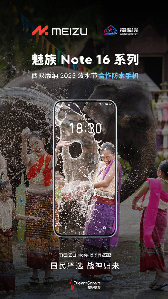 魅族Note 16成西双版纳泼水节合作机：IP68级防水