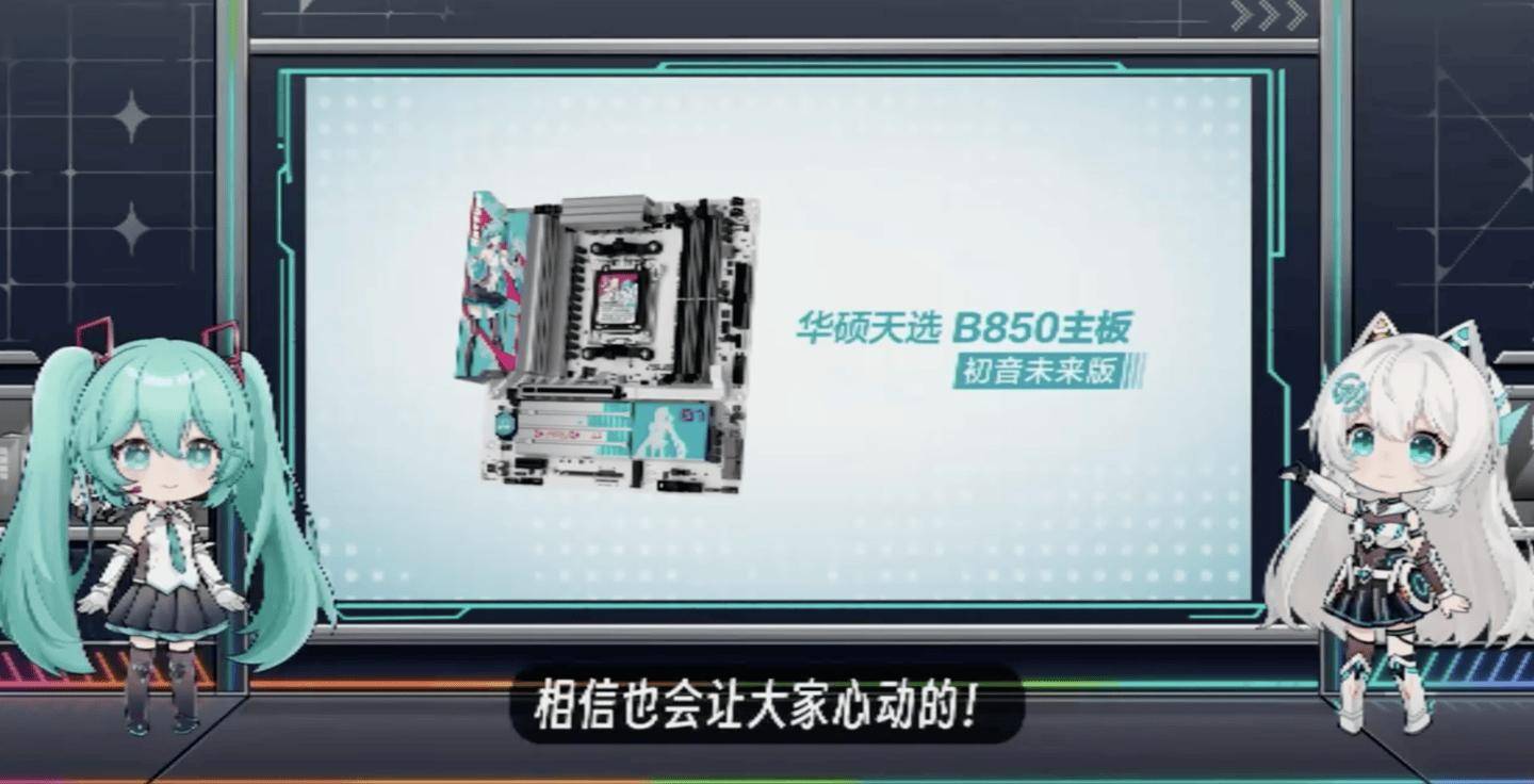 华硕推出天选 B850 主板初音未来版