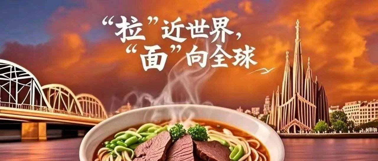 “拉”近世界,“面”向全球_兰州_合作_西班牙