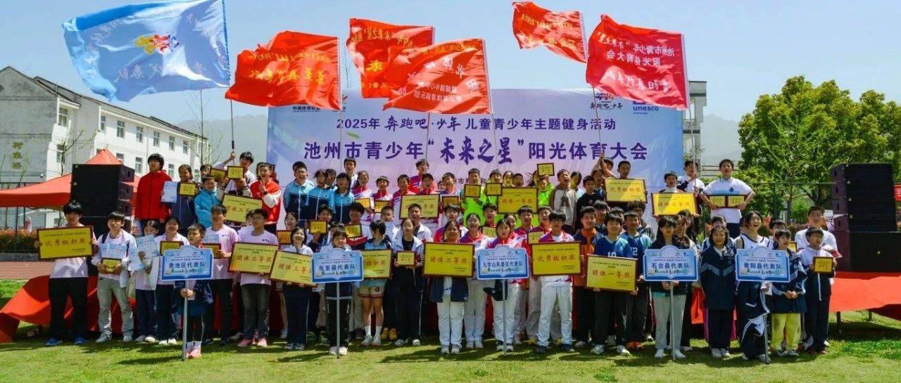 2025年奔跑吧·少年儿童青少年主题健身活动暨池州市青少年“未来之星”阳光体育大会举行_初中组_跳绳_小学组