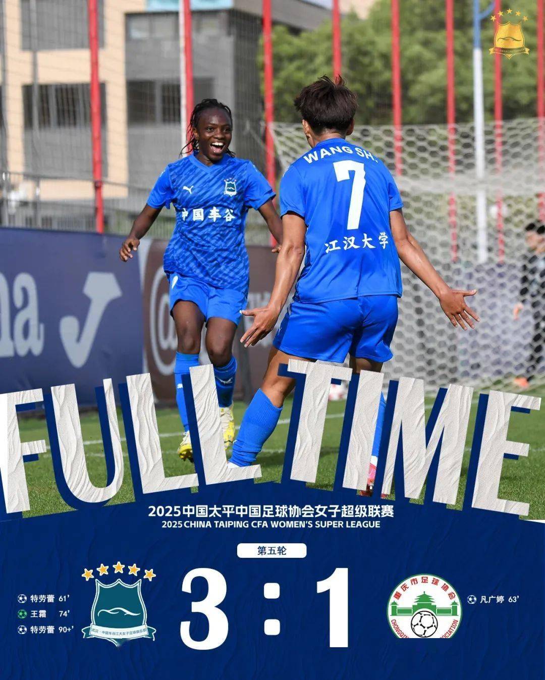 王霜闪耀回归！武汉女足3-1大胜永川，开启2025女超新篇章