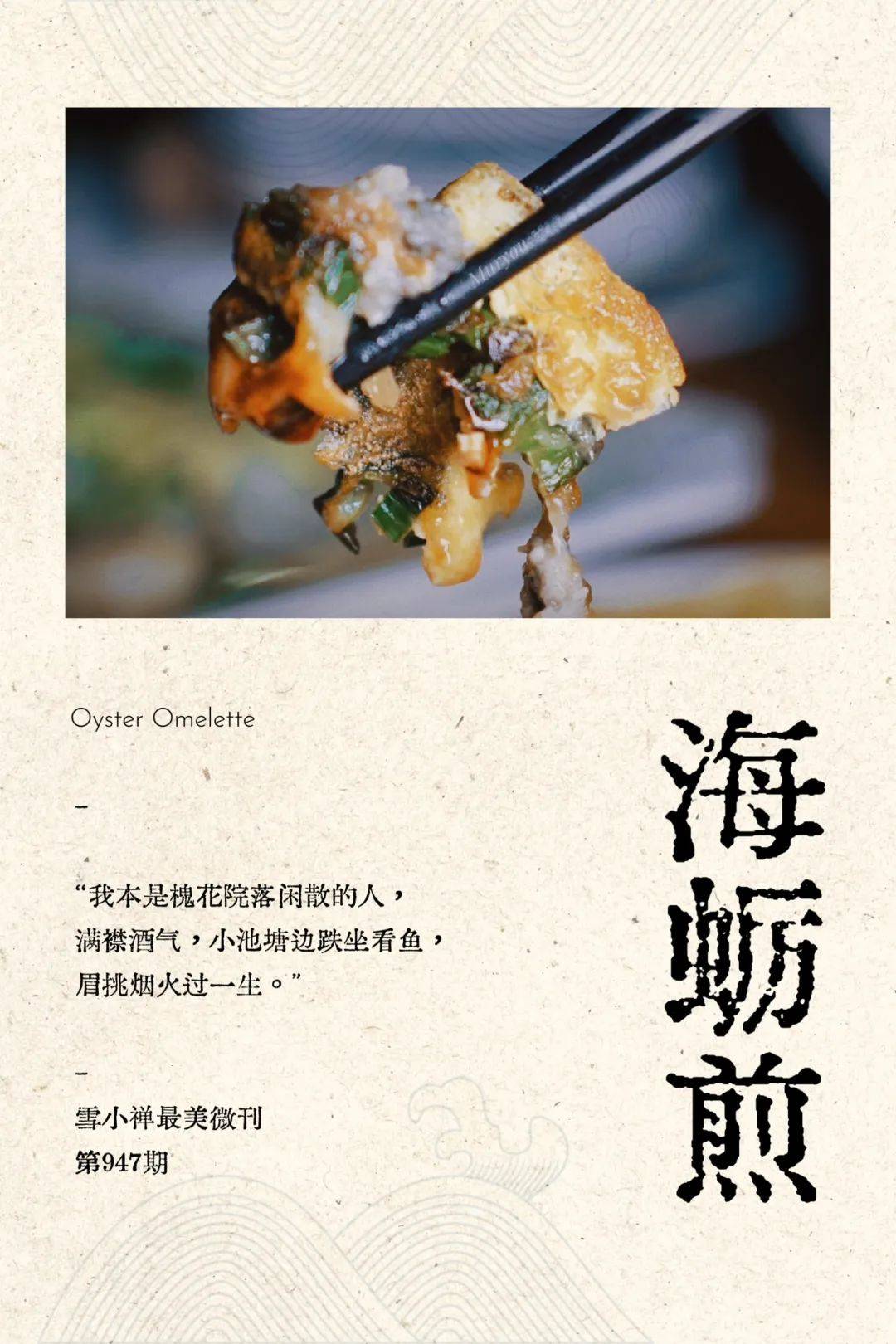 《清平乐·海蛎煎》庄灿煌