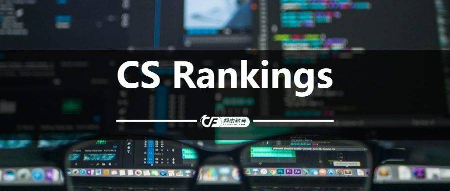 2025年CS Rankings排名出炉！你的CS专业选校权威参考！_计算机_领域_论文