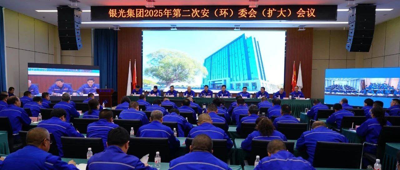 银光集团安(环)委会扩大会议强调 高标准 严要求 抓安全 保生产_工作_环保_管理