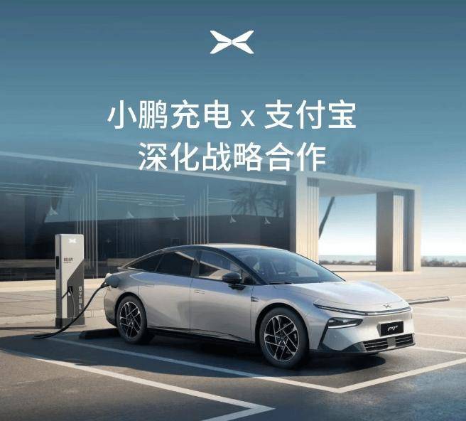 小鹏充电与支付宝深化战略合作，已在线上互联互通