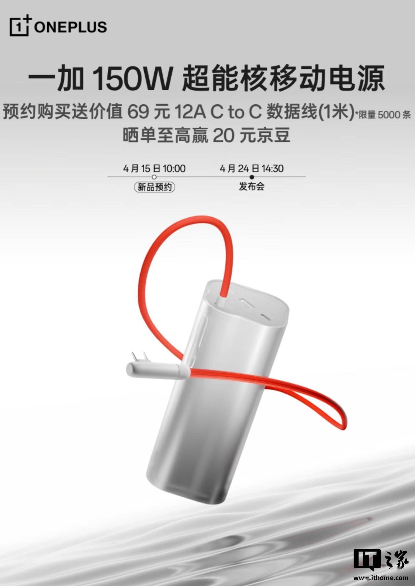 一加 SUPERVOOC 150W 超能核移动电源预热，4 月 24 日发布