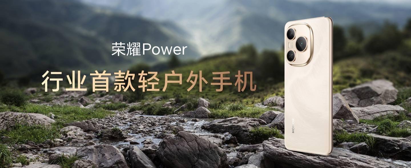 荣耀 Power 今日发布 1699 元起 行业最长续航手机！