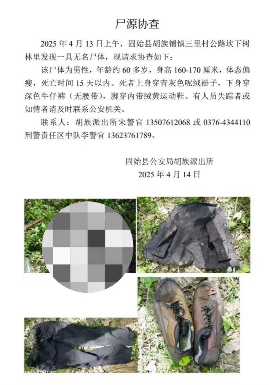 河南一树林发现无名男尸,警方:死亡时间15天以内,希望找到家属!