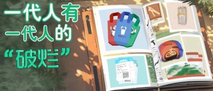 一代人有一代人的“破烂”_筷子_青春_生活