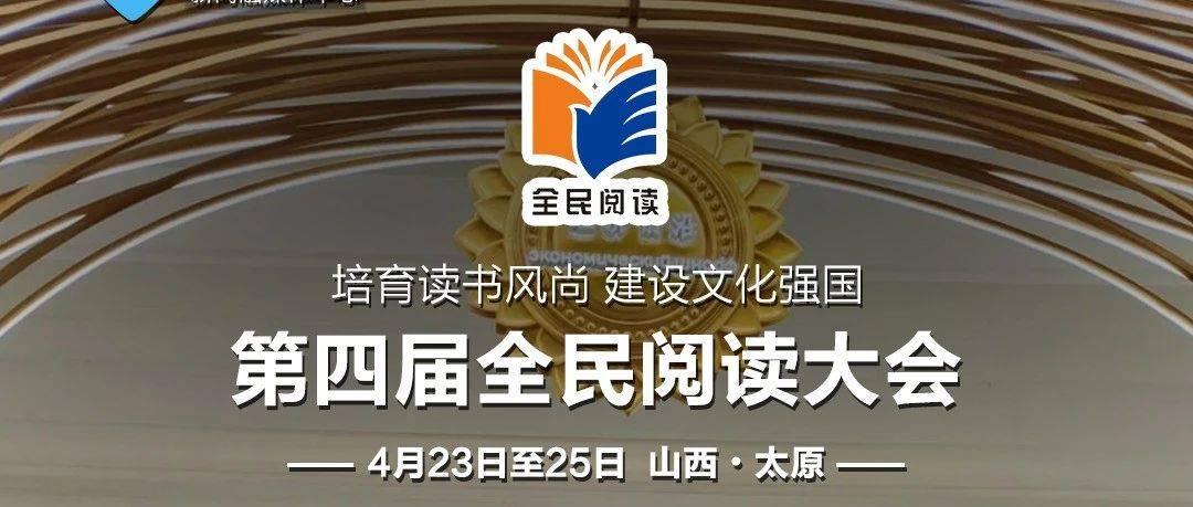 第四届全民阅读大会 | 开幕倒计时6天 →_山西大剧院_赵树理_文学