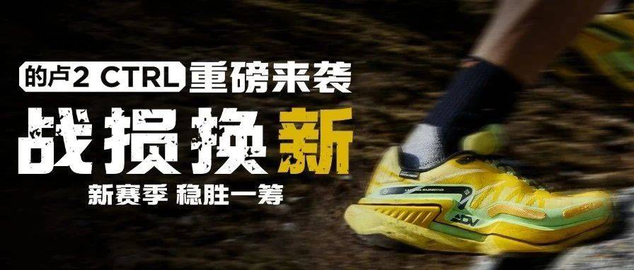 战损换新|的卢2 CTRL 助你新赛季稳胜一筹_李宁_跑鞋_越野跑