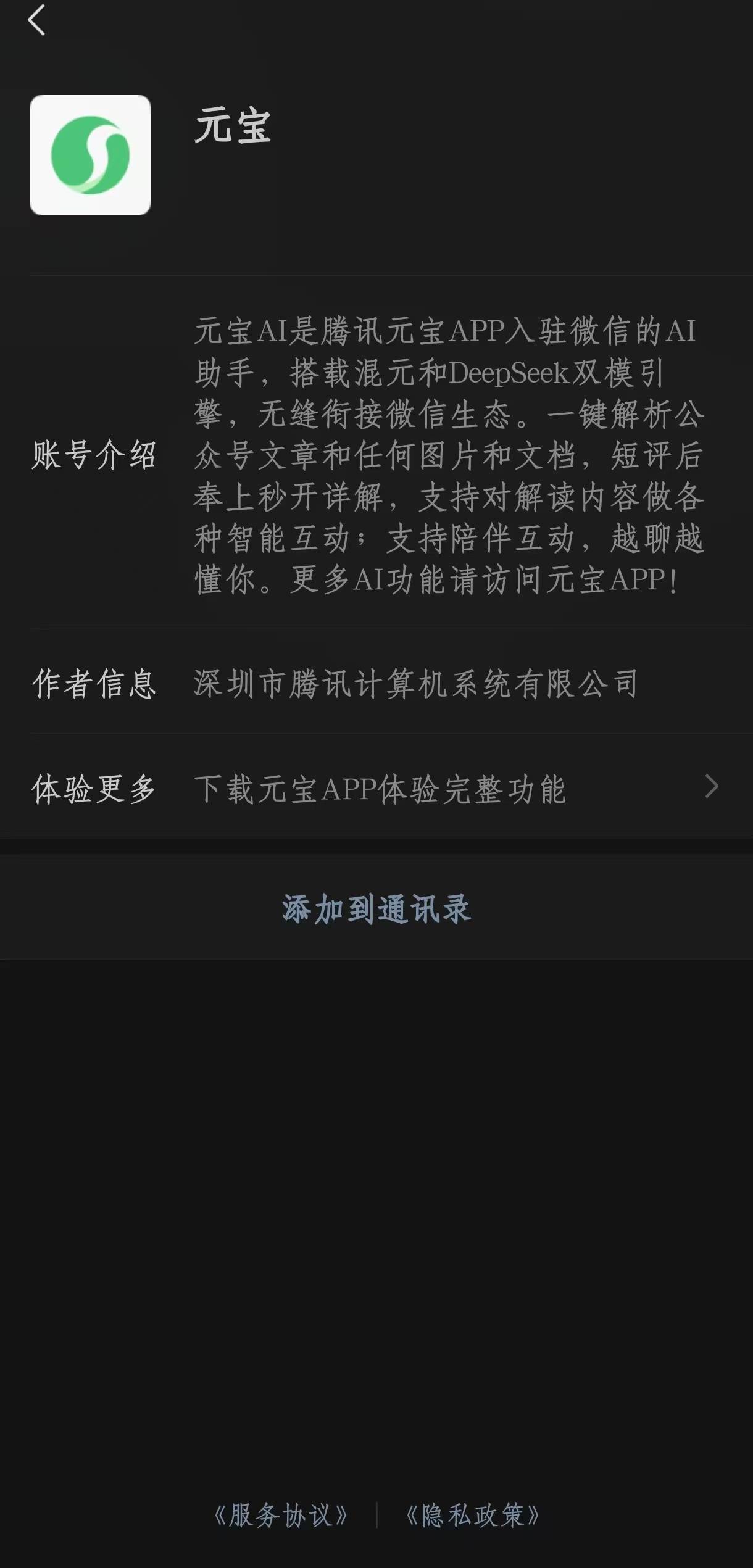 腾讯元宝”可被添加为微信好友，根据不同场景自动调用混元大模型或DeepSeek_搜狐网