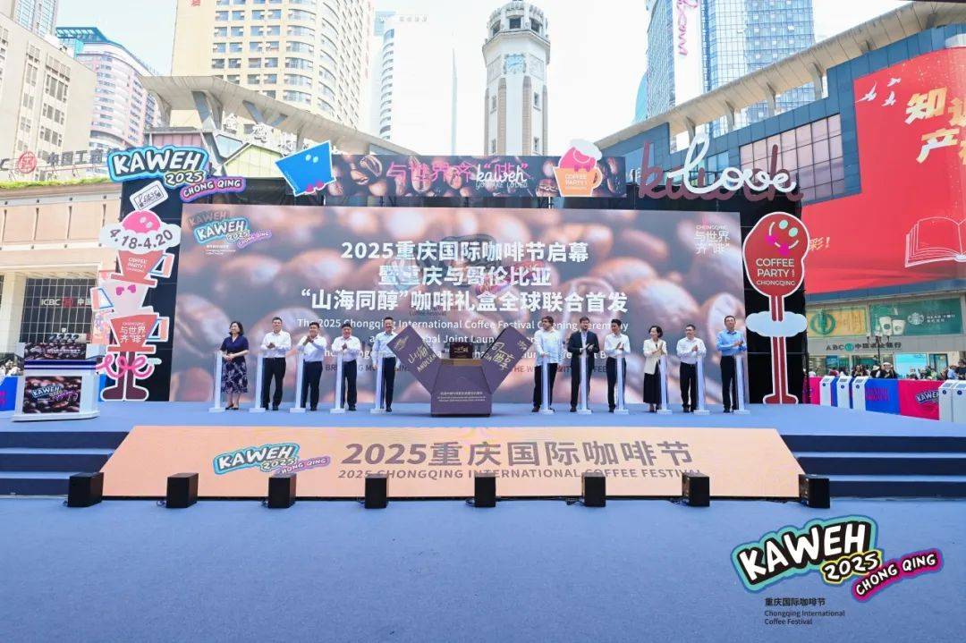 2025重庆国际咖啡节启幕210+全球品牌共筑“与世开云下载界齐‘啡’”(图2)