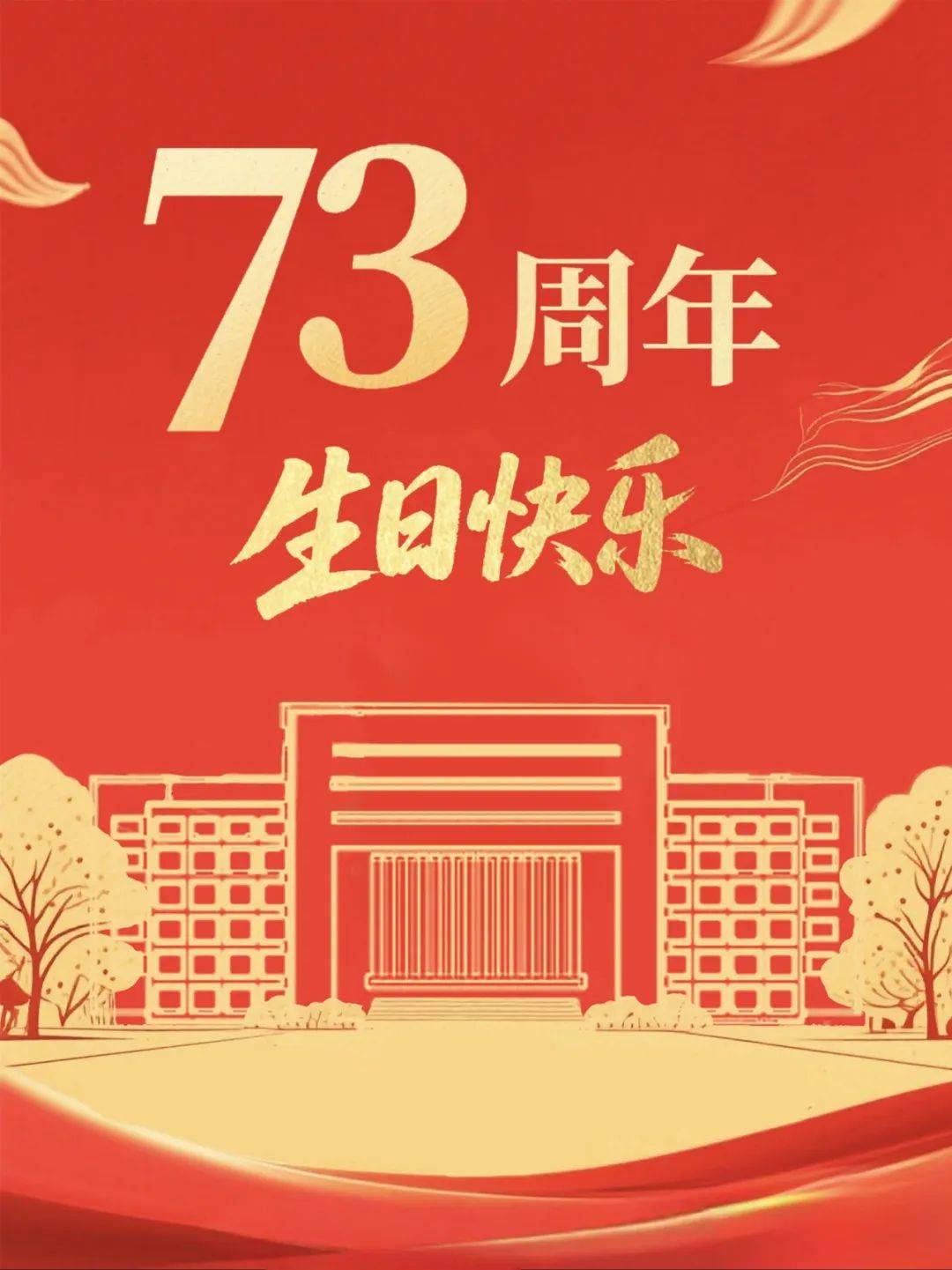 祝母校生日快乐