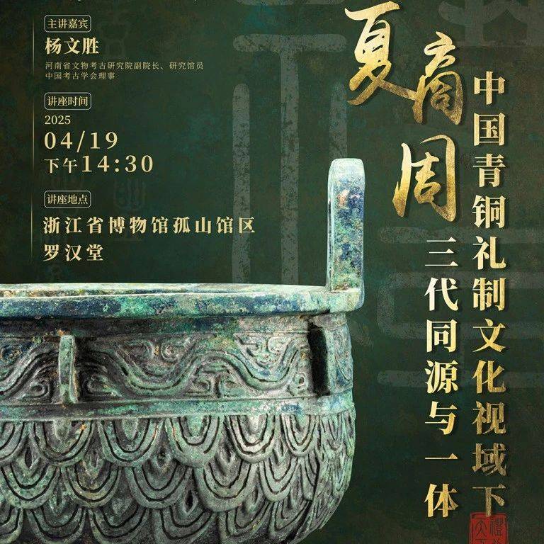 【学闻】杨文胜：中国青铜礼制文化视域下夏商周三代同源与一体_研究_考古学