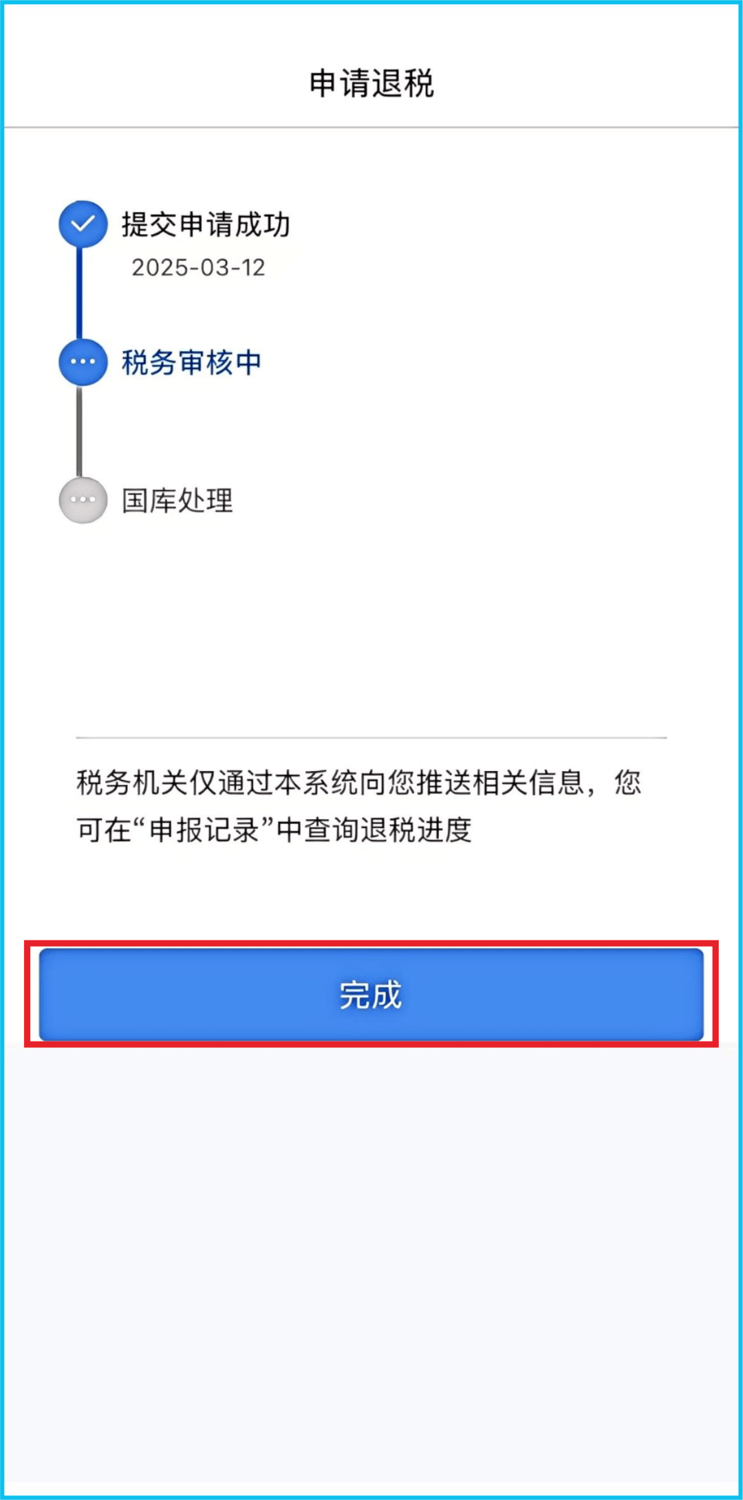 银行卡符合退税要求后点击【提交】，点击【继续退税】，完成退税申请。