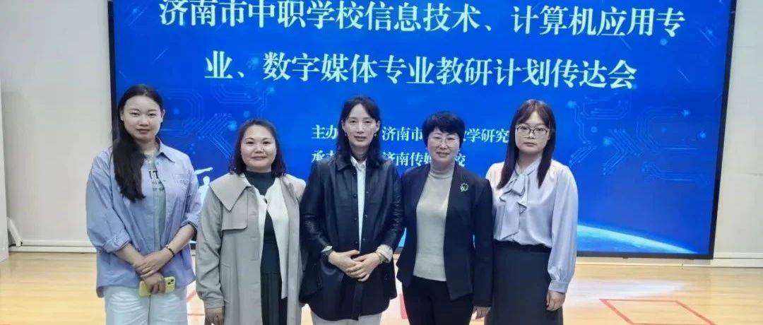 技赢未来 || 济南信息工程学校教师在市教研中心会议上作典型发言_教学质量_专业_工作