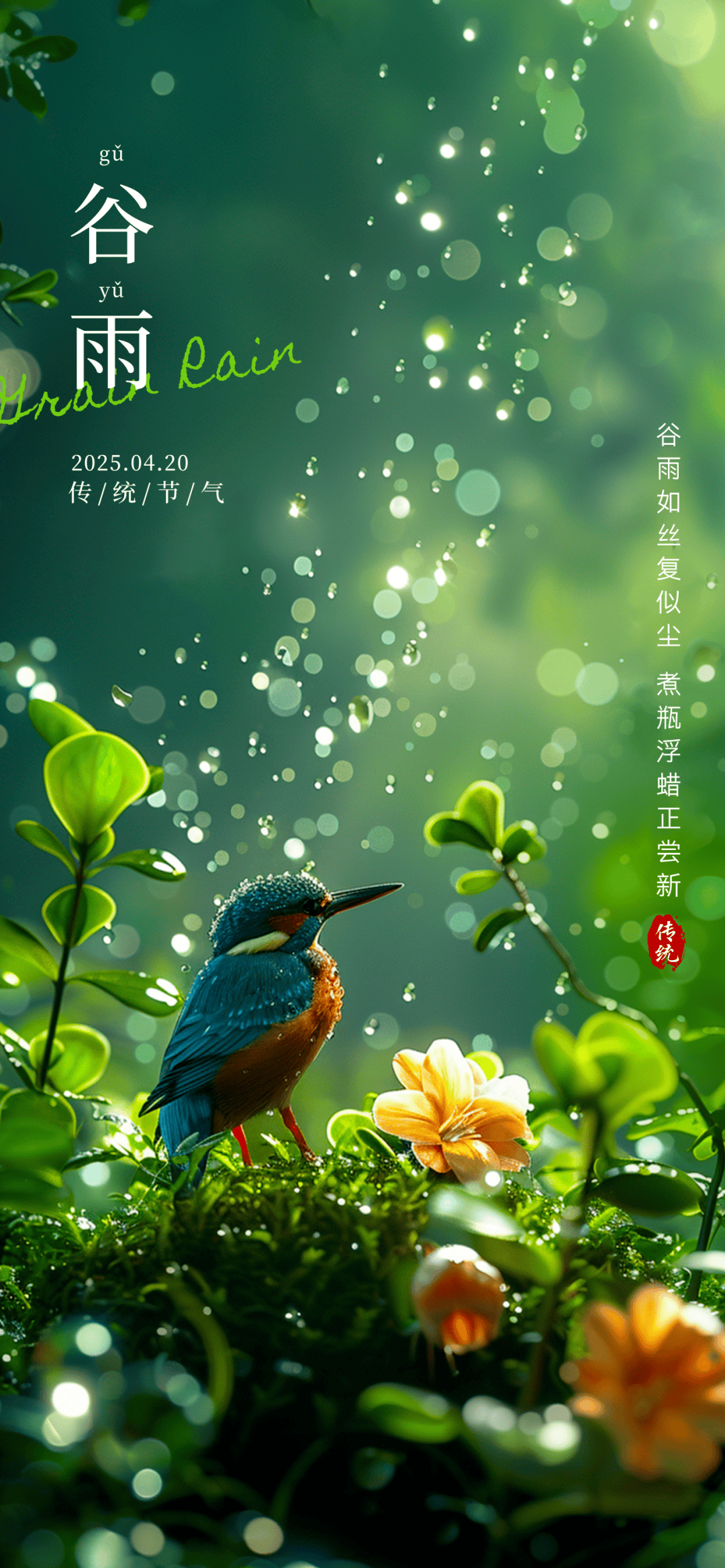 4月20日谷雨图片文案大全,适合谷雨的祝福问候语句子配图,祝你富贵