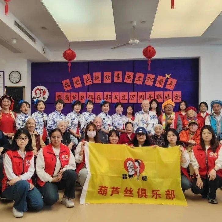 热点资讯 | 鹤童三十载情暖桑榆 联欢盛会谱岁月华章_老人_长者_热烈庆祝