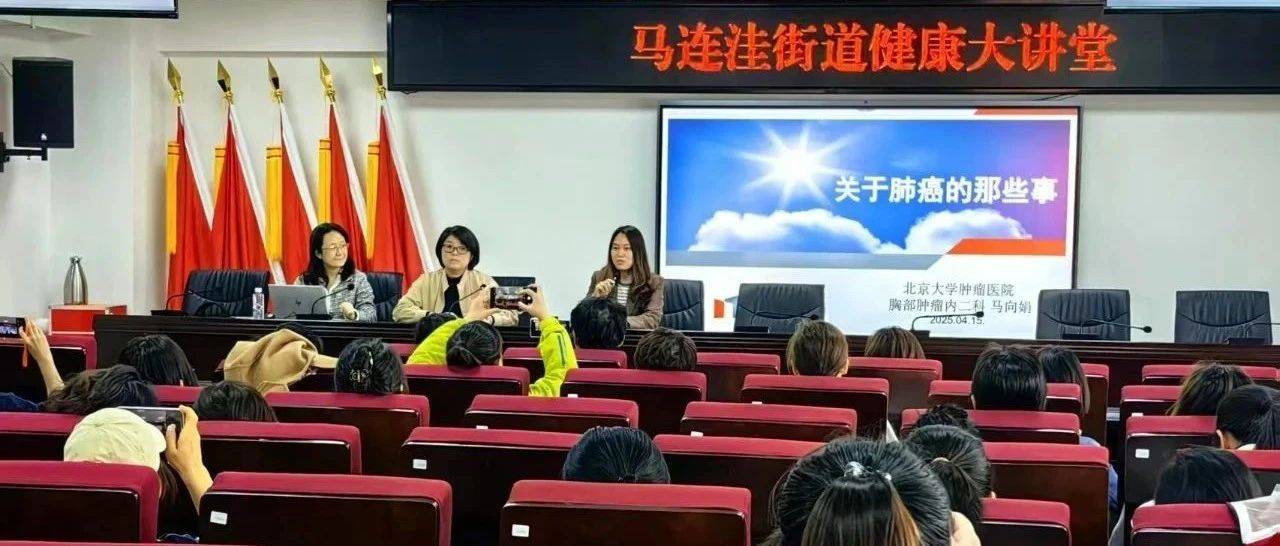 海淀区举办《关于肺癌的那些事儿》健康讲座_马向娟_治疗_肿瘤