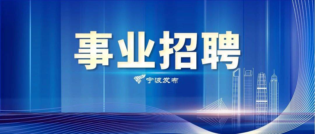 宁波新一批事业单位招聘来了！_岗位_https_vm