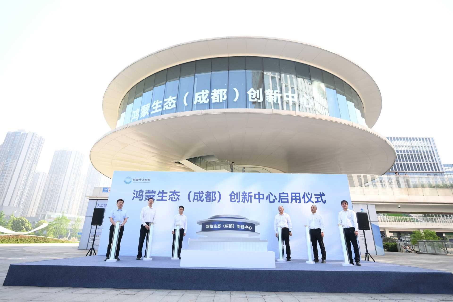 西南首个鸿蒙生态创新中心启用,蓉城聚势构建万物智联新引擎_锦江区_成都_仪式