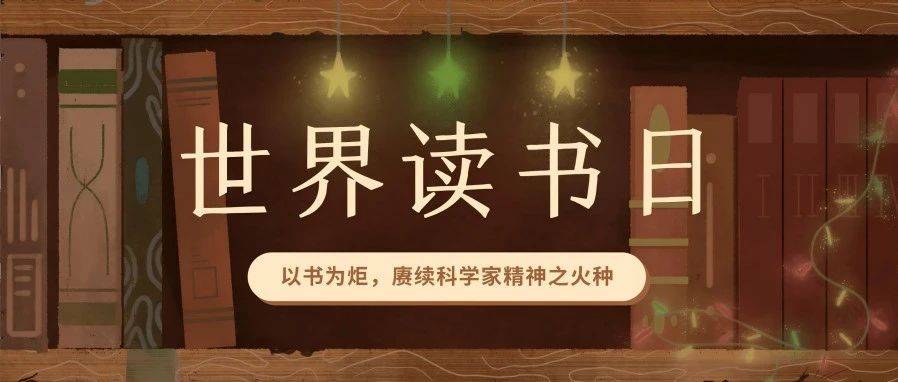 研·书单 | 世界读书日:以书为炬,赓续科学家精神之火种_钱伟_中国_国家