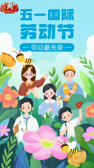 "五一"国际劳动节!