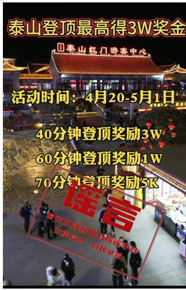 登顶泰山最高可得3万奖金？假的！