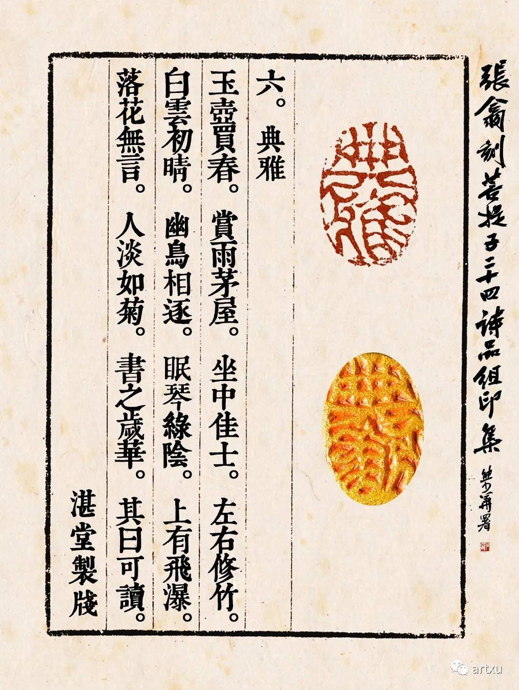 张翕篆刻《二十四诗品》