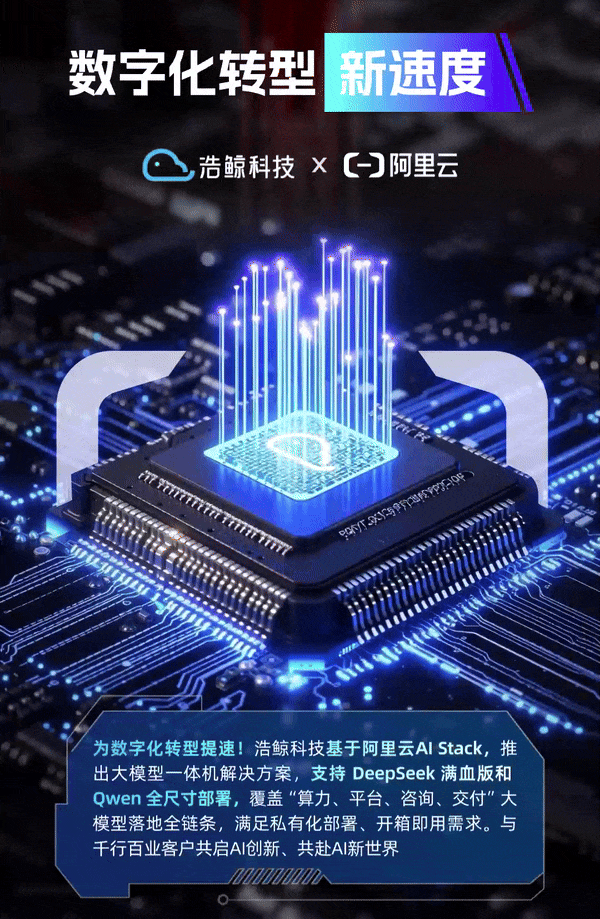 浩鲸科技联合阿里云推出AI大模型一体机方案