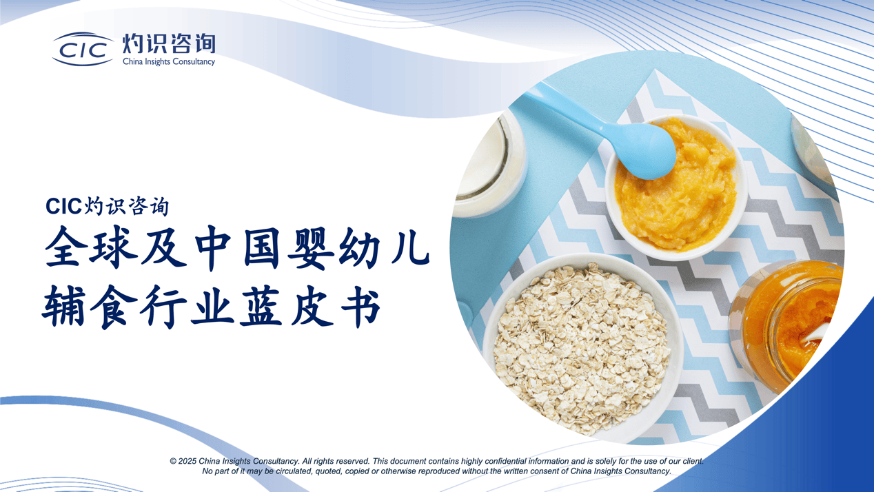 CIC灼识咨询重磅发布《全球及中国婴幼儿辅食行业蓝皮书》