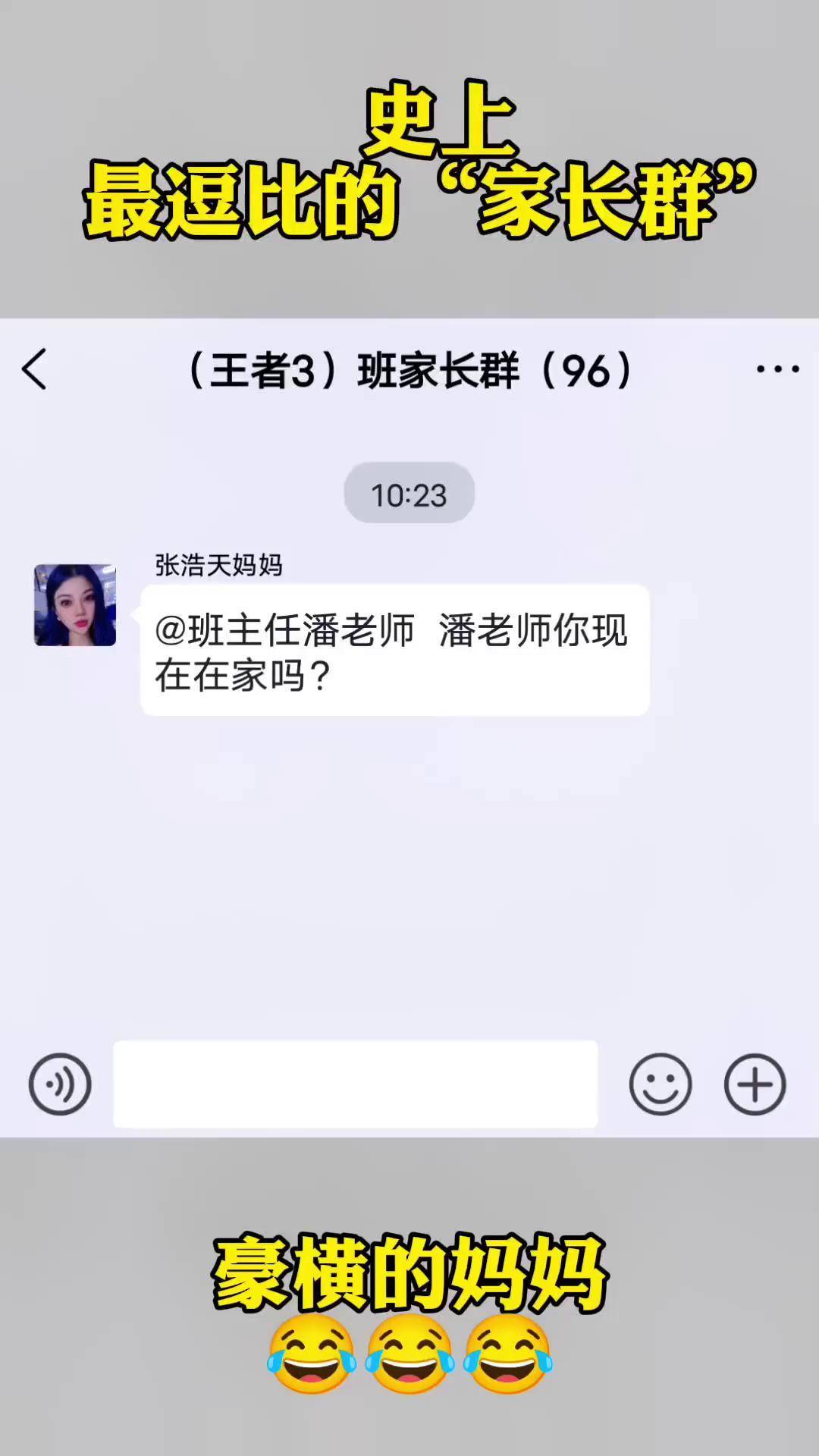 史上最逗比的"家长群"豪横的妈妈潘子 浩浩妈妈 聊天记录 幽默段子 意