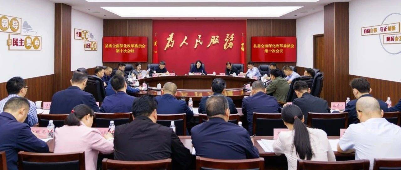 钟雪琴在县委全面深化改革委员会第十次会议上强调以改革促发展 以创新求突破推动各项重点改革任务不断取得新成效_全县_工作_领域