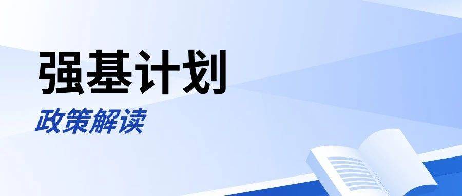 2025年强基计划政策变化!附24年四川地区入围分数线_考生_高校_金银牌