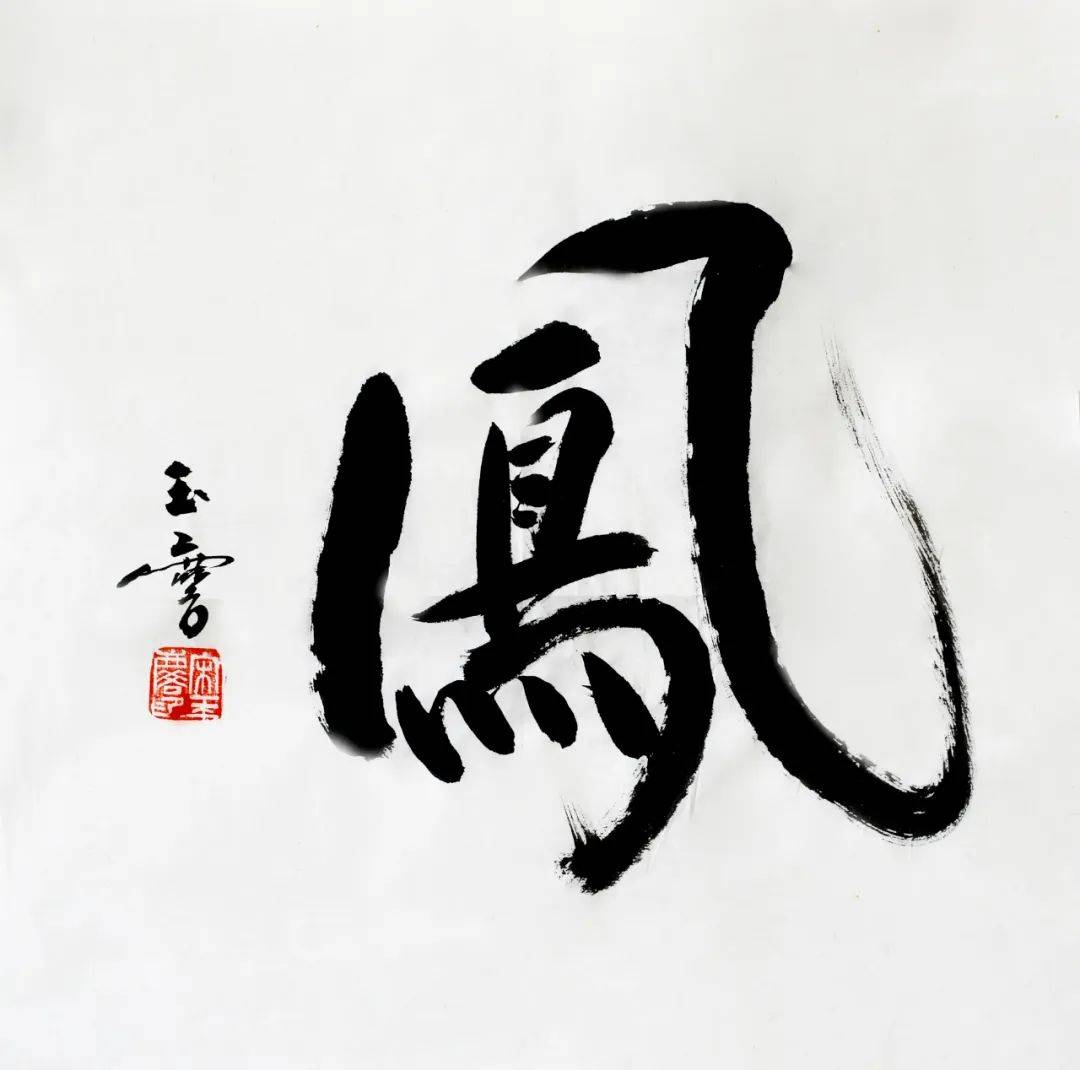 展览| "百鸟朝凤"纪念吕凤子诞辰140周年书画名家写"凤"邀请展