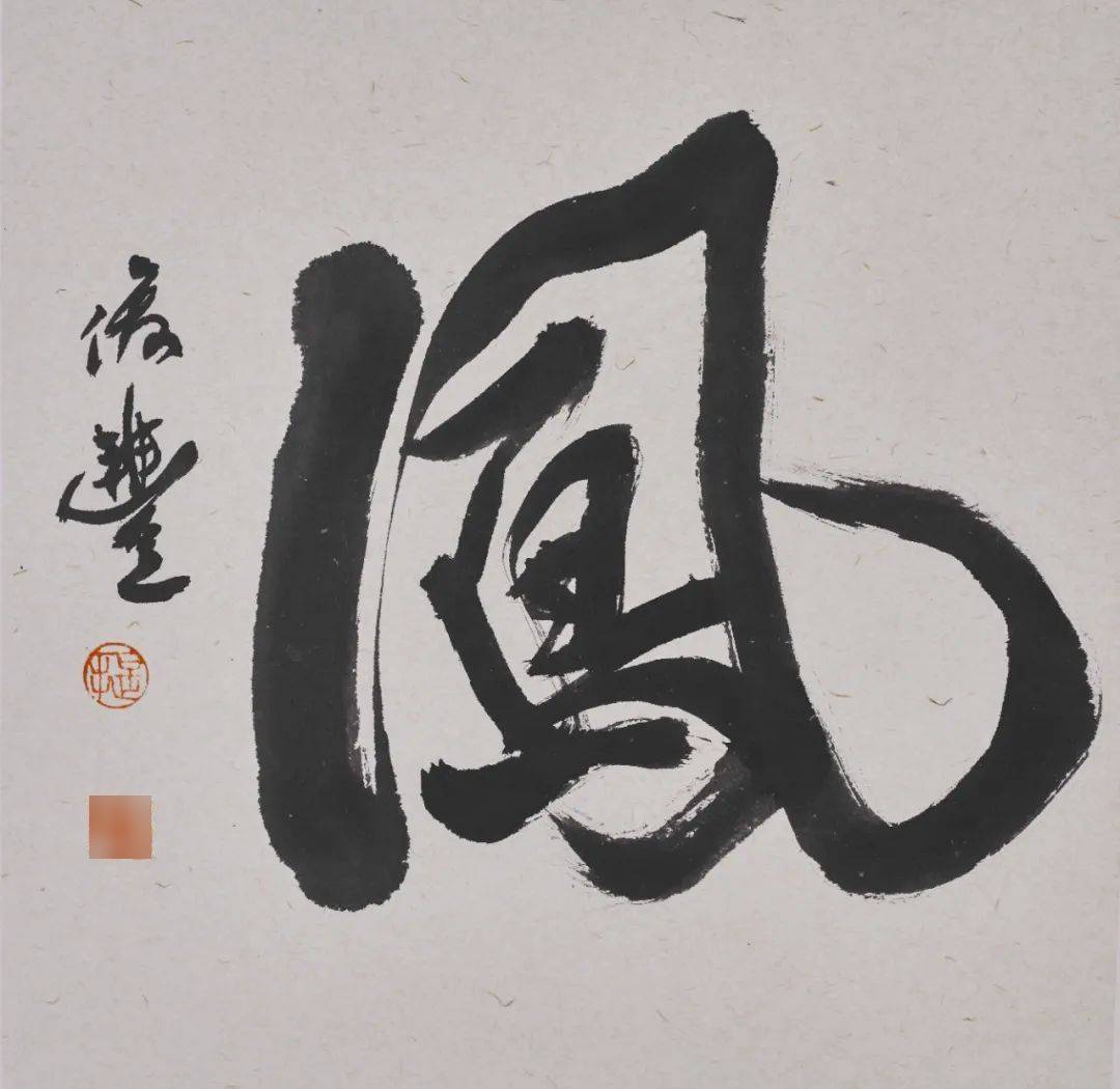 展览| "百鸟朝凤"纪念吕凤子诞辰140周年书画名家写"凤"邀请展