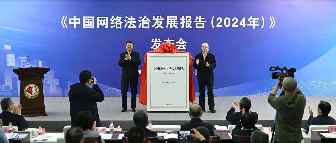 国家互联网信息办公室发布《中国网络法治发展报告(2024年)》_中央_李明征_建设
