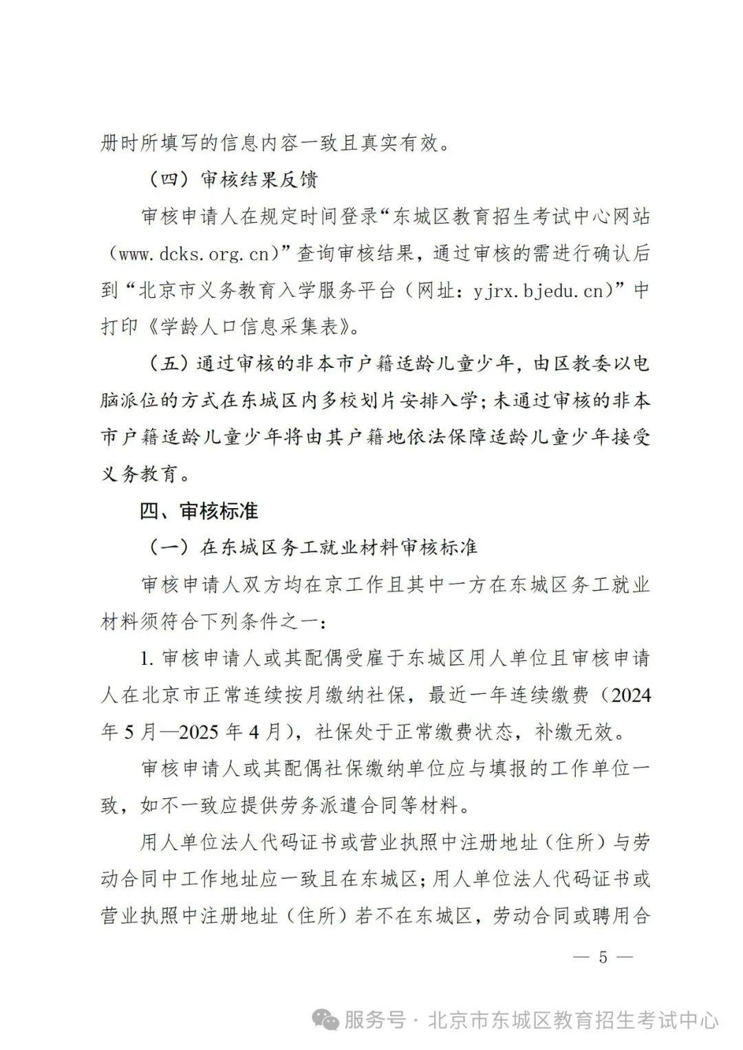 东城区2025年义务教育阶段入学工作实施细则